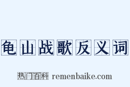 龟山战歌反义词是什么意思的图片